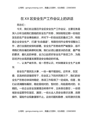 在XX区安全生产工作会议上的讲话