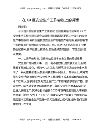 在XX区安全生产工作会议上的讲话（2）