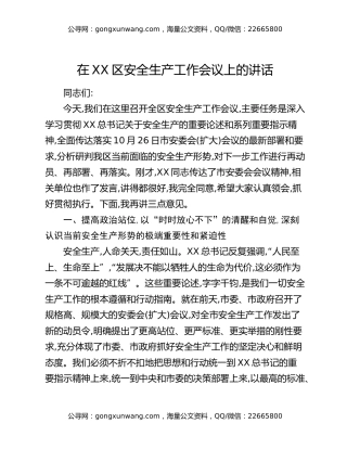 在XX区安全生产工作会议上的讲话（3）