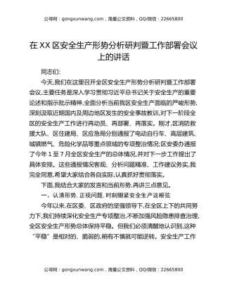 在XX区安全生产形势分析研判暨工作部署会议上的讲话
