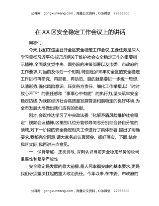 在XX区安全稳定工作会议上的讲话