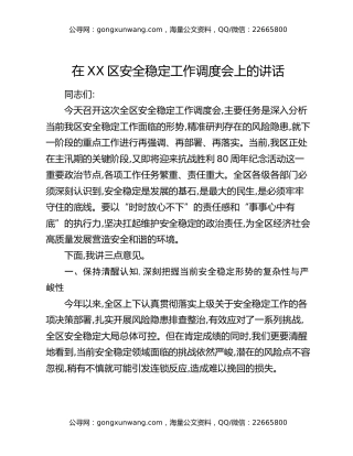 在XX区安全稳定工作调度会上的讲话