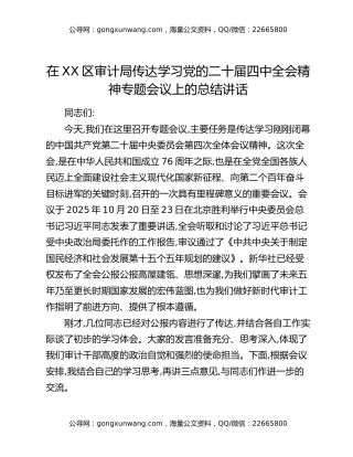在XX区审计局传达学习党的二十届四中全会精神专题会议上的总结讲话