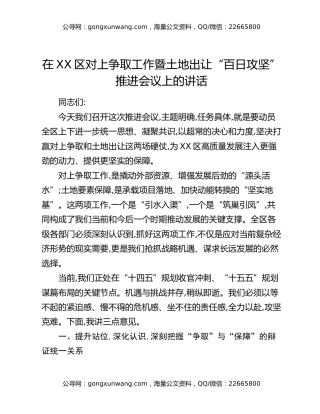 在XX区对上争取工作暨土地出让“百日攻坚”推进会议上的讲话