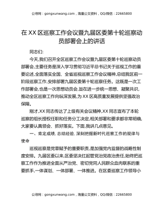 在XX区巡察工作会议暨九届区委第十轮巡察动员部署会上的讲话（2）