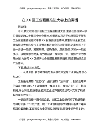 在XX区工业强区推进大会上的讲话