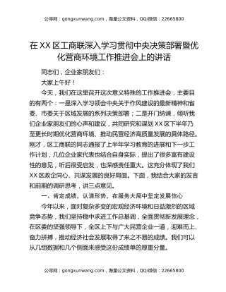 在XX区工商联深入学习贯彻中央决策部署暨优化营商环境工作推进会上的讲话