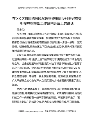 在XX区巩固拓展脱贫攻坚成果同乡村振兴有效衔接总指挥部工作研判会议上的讲话（2）