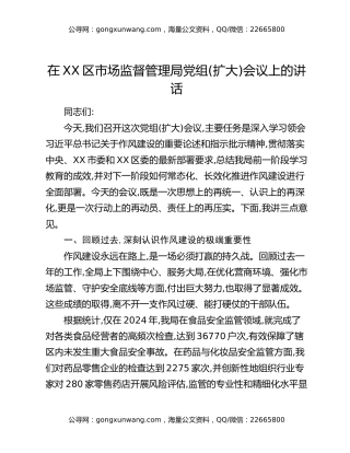 在XX区市场监督管理局党组(扩大)会议上的讲话