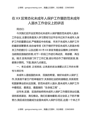 在XX区常态化未成年人保护工作暨防范未成年人溺水工作会议上的讲话