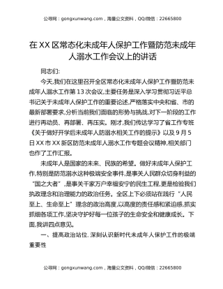 在XX区常态化未成年人保护工作暨防范未成年人溺水工作会议上的讲话（2）