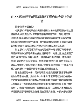 在XX区年轻干部强基赋能工程启动会议上的讲话