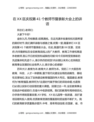在XX区庆祝第41个教师节暨表彰大会上的讲话