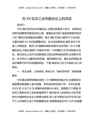 在XX区总工会专题会议上的讲话