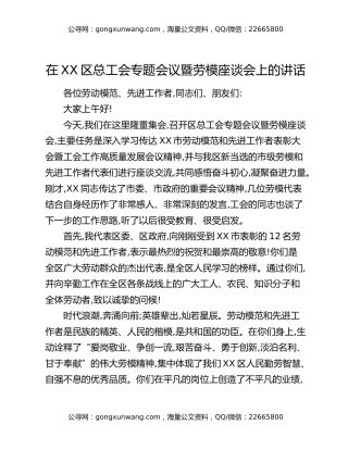 在XX区总工会专题会议暨劳模座谈会上的讲话