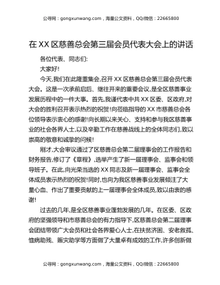 在XX区慈善总会第三届会员代表大会上的讲话