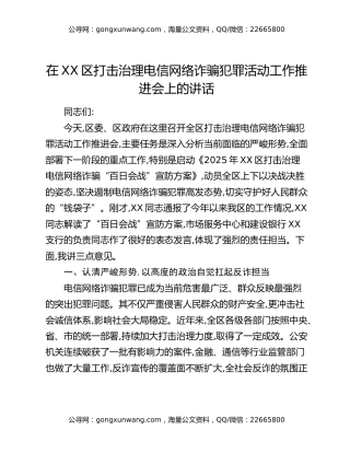 在XX区打击治理电信网络诈骗犯罪活动工作推进会上的讲话
