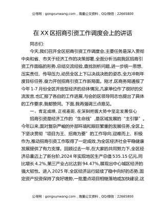 在XX区招商引资工作调度会上的讲话