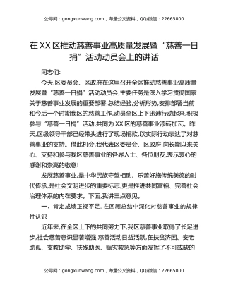 在XX区推动慈善事业高质量发展暨“慈善一日捐”活动动员会上的讲话