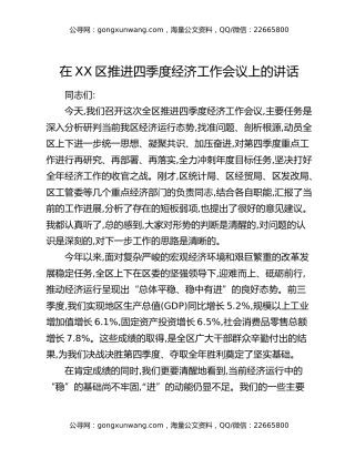 在XX区推进四季度经济工作会议上的讲话