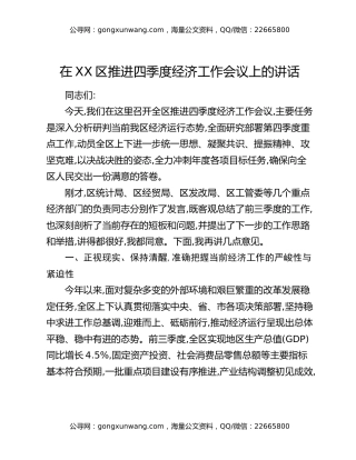 在XX区推进四季度经济工作会议上的讲话(1)