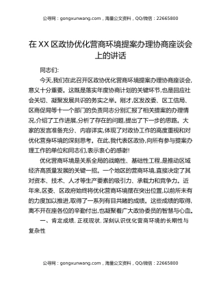 在XX区政协优化营商环境提案办理协商座谈会上的讲话