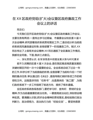 在XX区政府党组(扩大)会议暨区政府廉政工作会议上的讲话