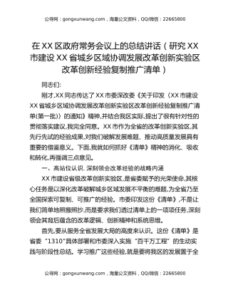 在XX区政府常务会议上的总结讲话（研究XX市建设XX省城乡区域协调发展改革创新实验区改革创新经验复制推广清单）