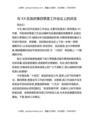 在XX区政府第四季度工作会议上的讲话