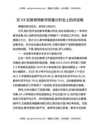 在XX区教育局教学质量分析会上的讲话稿