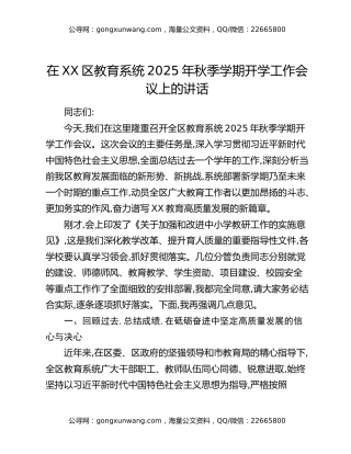 在XX区教育系统2025年秋季学期开学工作会议上的讲话