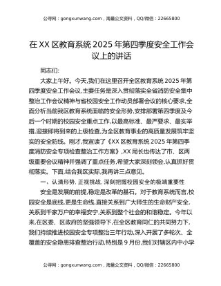 在XX区教育系统2025年第四季度安全工作会议上的讲话