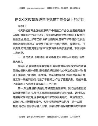 在XX区教育系统年中党建工作会议上的讲话