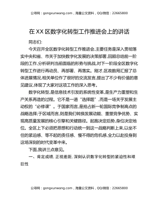 在XX区数字化转型工作推进会上的讲话