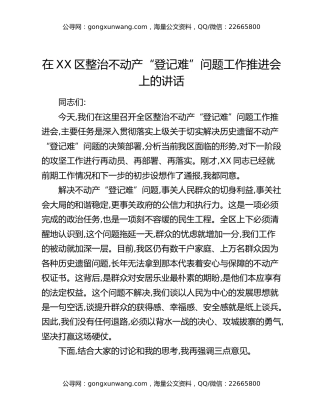 在XX区整治不动产“登记难”问题工作推进会上的讲话