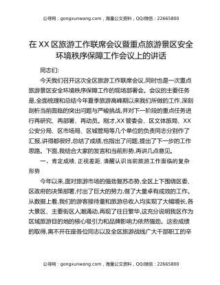 在XX区旅游工作联席会议暨重点旅游景区安全环境秩序保障工作会议上的讲话