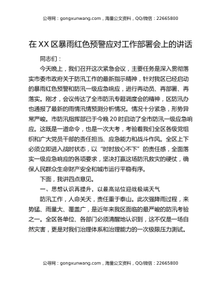 在XX区暴雨红色预警应对工作部署会上的讲话