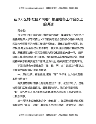 在XX区村(社区)“两委”换届准备工作会议上的讲话