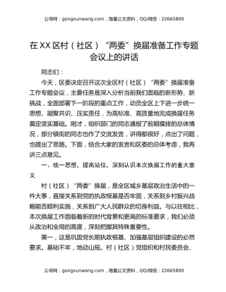 在XX区村（社区）“两委”换届准备工作专题会议上的讲话