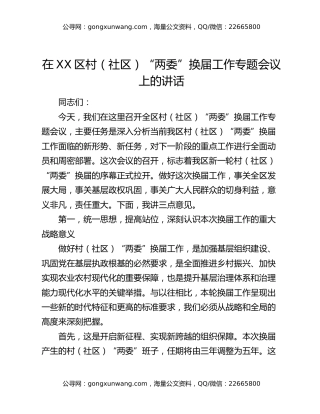 在XX区村（社区）“两委”换届工作专题会议上的讲话