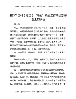 在XX区村（社区）“两委”换届工作动员部署会上的讲话