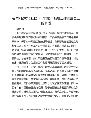 在XX区村（社区）“两委”换届工作调度会上的讲话