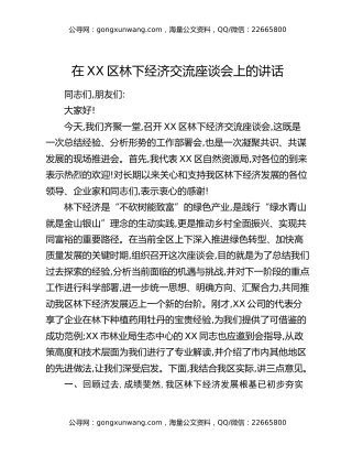 在XX区林下经济交流座谈会上的讲话