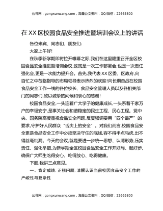 在XX区校园食品安全推进暨培训会议上的讲话
