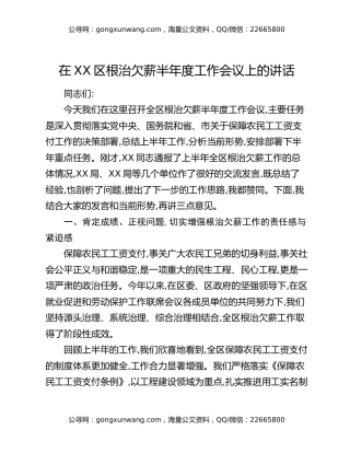 在XX区根治欠薪半年度工作会议上的讲话