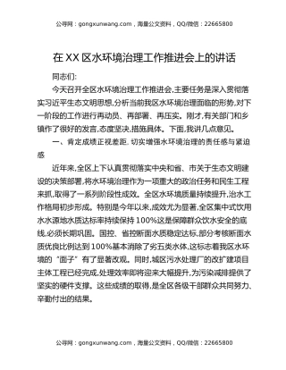 在XX区水环境治理工作推进会上的讲话