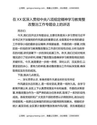 在XX区深入贯彻中央八项规定精神学习教育整改整治工作专题会上的讲话