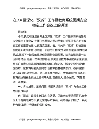 在XX区深化“双减”工作暨教育系统暑期安全稳定工作会议上的讲话