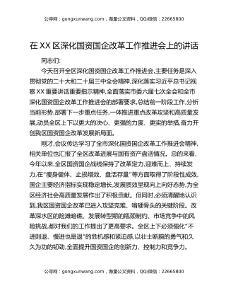 在XX区深化国资国企改革工作推进会上的讲话
