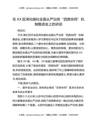 在XX区深化细化全面从严治党“四责协同”机制推进会上的讲话